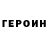 ГЕРОИН хмурый Vika Allnaim